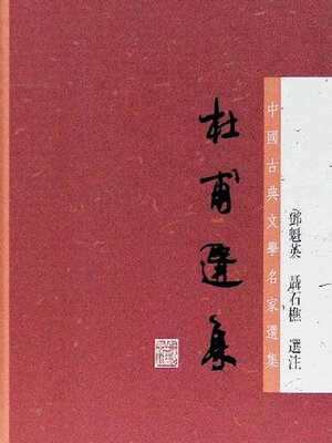 cover image of 杜甫选集（中国古典文学名家选集丛书）